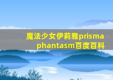 魔法少女伊莉雅prisma phantasm百度百科